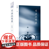正版 司法沉思录 张志铭 著 北京大学出版社 9787301307823