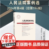 正版 人民法院案例选 2024年第4辑 总第194辑 人民法院出版社 9787510941856