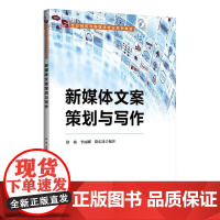 清华正版 新媒体文案策划与写作 徐杨 李丽娜 隋东旭 清华大学出版社 新媒体 文案策划 信息传播