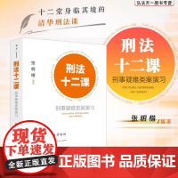 正版 刑法十二课 张明楷 编著 法律出版社 十二堂身临其境的清华刑法课 刑法公开课 刑法案例 978751979424