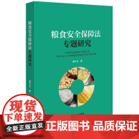 2024新书 粮食安全保障法专题研究 穆中杰 著 法律出版社