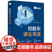 2024新书 给股东讲公司法 张扬 汤嘉丽 著 中国法治出版社 9787521643435