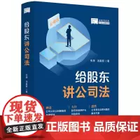 2024新书 给股东讲公司法 张扬 汤嘉丽 著 中国法治出版社 9787521643435