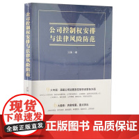 正版 公司控制权安排与法律风险防范 汪强 著 中国法治出版社 9787521646726