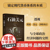 石油美元 中东石油资金和美帝国的转型 1967—1988 戴维 怀特著 中信正版