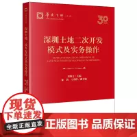 2024新书 深圳土地二次开发模式及实务操作 刘博文 主编 徐倩 王家跃 副主编 法律出版社
