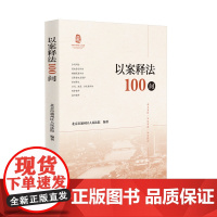2024新书 以案释法100问 人民法院出版社 9787510942808