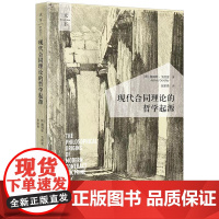 2024新书 现代合同理论的哲学起源 天下 [美]詹姆斯·戈德雷 著 张家勇 译 法律出版社