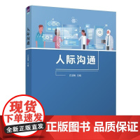 清华正版 人际沟通 庄淑梅 清华大学出版社 护理 人际沟通 人际关系