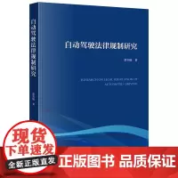 2024新书 自动驾驶法律规制研究 蔡刘畅 著 法律出版社