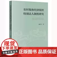 2024新书 农村集体经济组织特别法人制度研究 杨仕兵 著 法律出版社