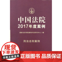 正版 中国法院2017年度案例:刑法总则案例 国家法官学院案例开发研究中心 9787509381465 中国法制