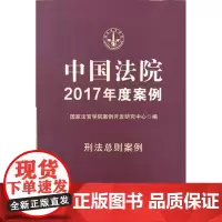 正版 中国法院2017年度案例:刑法总则案例 国家法官学院案例开发研究中心 9787509381465 中国法制