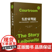 正版 失控审判庭:美国头号刑辩律师塞缪尔?雷波维兹的惊天逆转 昆汀雷诺兹 9787509379455 中国法制出版社