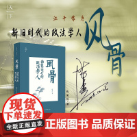 亲笔签名版 风骨 新旧时代的政法学人 陈夏红 法律出版社 9787511881571 江平作序
