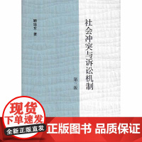 D正版 社会冲突与诉讼机制(第三版) 顾培东 法律出版社