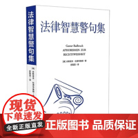 正版 法律智慧警句集 古斯塔夫拉德布鲁赫 舒国滢翻译9787509371473 中国法制出版社
