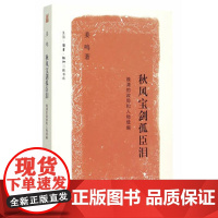 正版 秋风宝剑孤臣泪:晚清的政局和人物续编 姜鸣 9787108052919 生活.读书.新知三联书店