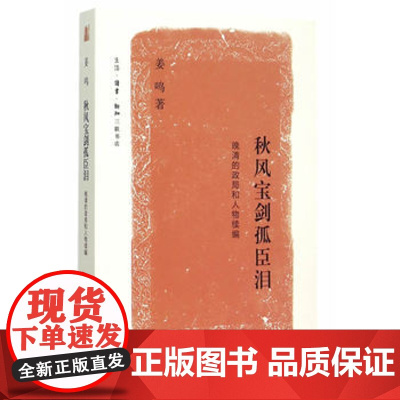 正版 秋风宝剑孤臣泪:晚清的政局和人物续编 姜鸣 9787108052919 生活.读书.新知三联书店