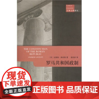 正版 罗马共和国政制 安德鲁林托特,晏绍祥 9787100099912 商务印书馆