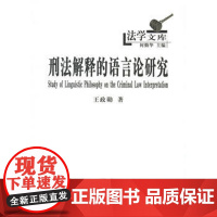正版 刑法解释的语言论研究(法学文库) 王政勋 9787100121392 商务印书馆