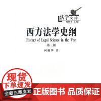 正版 西方法学史纲(法学文库) 何勤华 9787100123303 商务印书馆