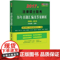 2017年法律硕士联考历年真题汇编及答案解析