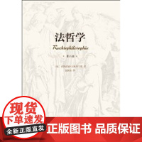 正版 法哲学 第6版 第六版 莱因荷德.齐佩利乌斯 (Zippelius R.) 北京大学出版社 德国法学名著 法