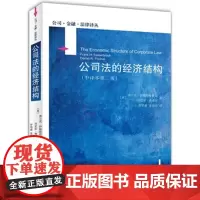 正版 公法的经济结构(中译本第二版) 费兰克伊思特布鲁克,罗培新,张建伟 9787301241103 北京大学出版社
