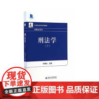 正版 21世纪法学系列教材 刑法学-(下) 刘艳红 北京大学出版社 刑法学发展的新方向