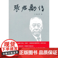 正版 张君劢传 郑大华 9787100092043 商务印书馆