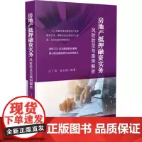 正版 房地产抵押融资实务:风险防范与案例解析 江丁库、金永熙 9787509376409 中国法制出版社