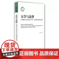 正版 天学与法律——天学视域下中国古代法律“则天”之本源路径及其意义探究 方潇 9787301245774 北京大学