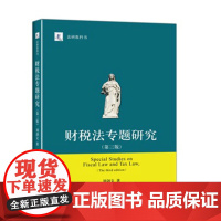 正版 财税法专题研究-(第三版) 刘剑文 9787301253113 北京大学出版社