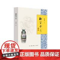 御窑千年 一部历史学家撰写的瓷器文化史 品味官窑瓷器的经典之作 讲述中国瓷器的发展史 艺术 收藏鉴赏 正版书籍