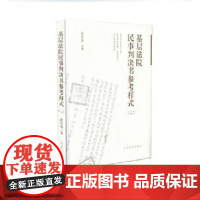 正版 基层法院民事判决书参考样式(二) 郭伟清 主编 人民法院出版社 9787510909849