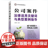 正版 公司案件法律适用关键词与典型案例指导 俞秋玮主编 法律出版社 9787511861672