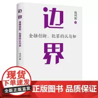 边界 金融创新 犯罪的认与知 钱列阳 著 法律出版社 周光权 王巍 刑事辩护金融犯罪辩护挪用资金罪 法律法学理论书籍