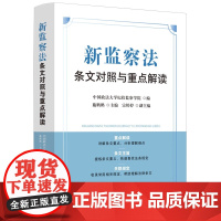 新监察法条文对照与重点解读 施鹮鹏 主编 宗婷婷 主编 中国法治出版社 9787521650167