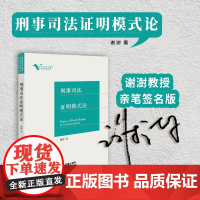 亲笔签名版 刑事司法证明模式论 谢澍 著 陈卫东教授作序 法律出版社 印证证明模式 理论 实践 978752440076