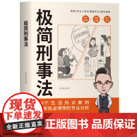 正版新书 极简刑事法 罗天亮 清华大学出版社 刑事 法律 刑法