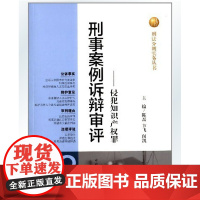正版 刑事案例诉辩审评——侵犯知识产权罪 陈磊,卞飞 主编 中国检察出版社 9787510209932