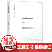 正版 环境法的衡平原则 田亦尧 著 法律出版社 cy