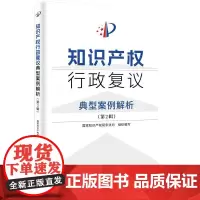 知识产权行政复议典型案例解析 第2辑 知识产权出版社 权利恢复 分案申请 复审请求 无效宣告请求 费用减缓 不可抗拒事由