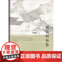 正版 刑法的私塾 张明楷 书 张明楷刑法 北京大学出版社 9787301243770
