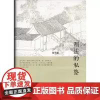 正版 刑法的私塾 张明楷 书 张明楷刑法 北京大学出版社 9787301243770