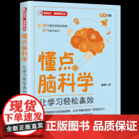 正版新书 懂点脑科学 让学习轻松高效 余琴 清华大学出版社 社科 教育