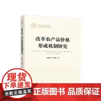 正版 改革农产品价格形成机制研究 祁春节 王刘坤 著 人民出版社