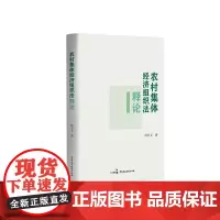 2025新书 农村集体经济组织法释论 何宝玉 著 中国民主法制出版社 9787516237489