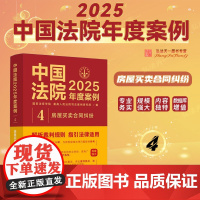 中国法院2025年度案例 房屋买卖合同纠纷 (4) 中国法治出版社 预约 商品房预售 销售 委托代理销售 农村房屋合同